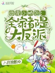 Group favorite Xiaojiao Bao: The whole family is a big villain