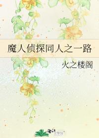 The road of the demon detective