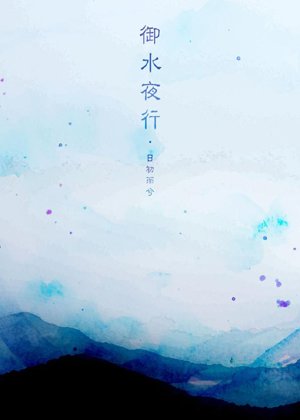 Yushui Night Walk
