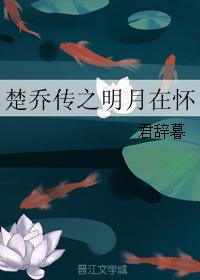 The bright moon is in the arms of Chu Qiao