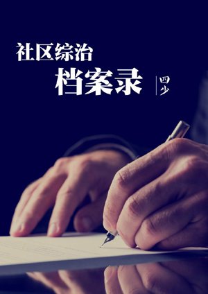 Archives of Community Comprehensive Management