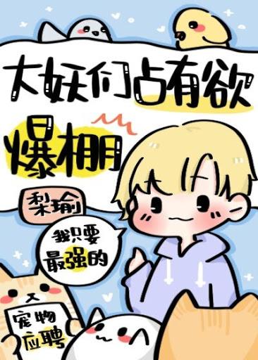 The big monsters are full of possessiveness