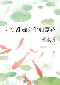 Touken Ranbu's life is like summer flowers