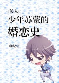 [鲛人]The history of marriage and love of young Su Meng