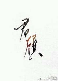 Jun Gu