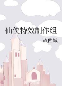 Xianxia special effects production team