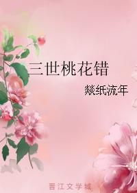 Sanshi Taohuacuo