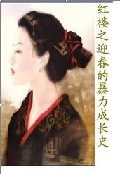 The history of violent growth in the Spring of the Red Chamber