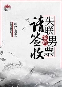 Please sign for your missing male ticket [Liao Zhai]