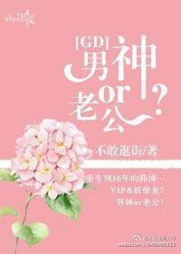 [GD] Male god or husband?