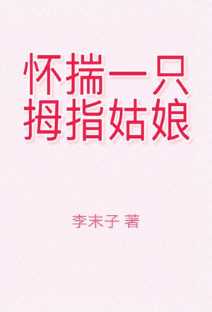 Thumbelina with a belly
