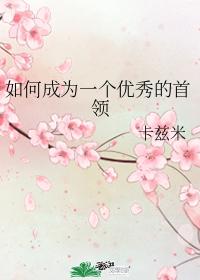 How to be a good leader