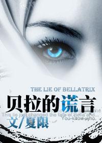 HP Bella's Lie