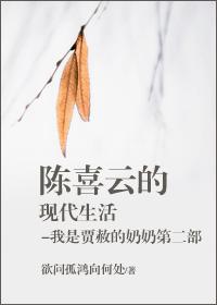 Chen Xiyun's modern life