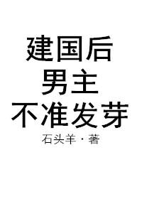 After the founding of the People's Republic of China, the male protagonist is not allowed to ge