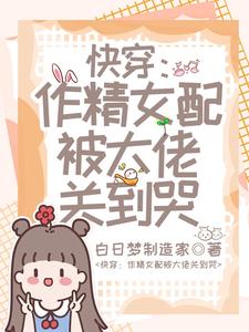 Quick Wear: The troublesome female supporting role was locked up by the boss and cried