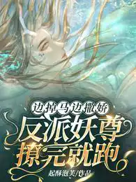 Off the horse and act like a baby!The villain Yao Zun runs away after flirting