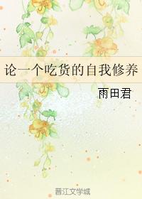 On the self-cultivation of a foodie