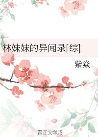 Strange Anecdote of Sister Lin [Comprehensive]
