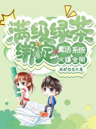 After the full-level green tea is bound to the truth system, it becomes popular all over the Interne
