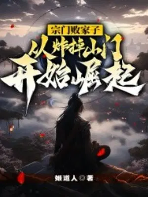 A prodigal son of a sect rises to power by blowing up the sect's gate!
