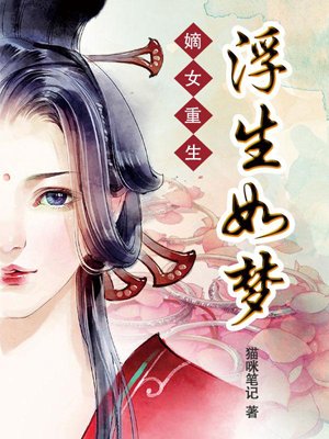 Rebirth of the Firstborn Daughter: Life is like a Dream