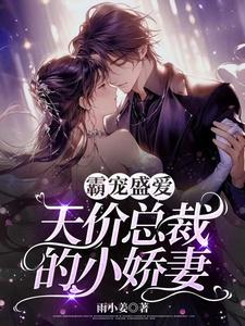 The Domineering Love: The Little Wife of the Expensive CEO