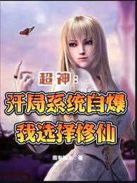 Super God: The opening system explodes, I choose to cultivate immortals