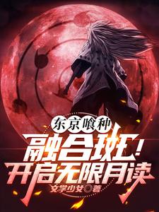 Tokyo Ghoul: Fusion of Madara! Unlimited Moonlight Reading.