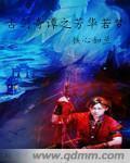 Gu Jianqi, Tan Fanghua, like a dream