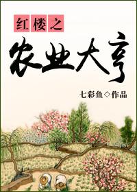 The Agricultural Tycoon of the Red House