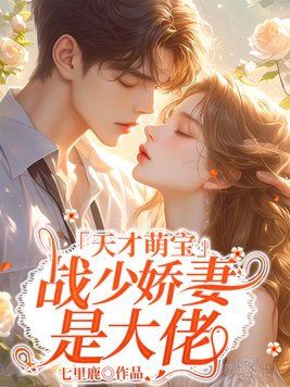 Genius Baby: Mr. Zhan's wife is a big shot
