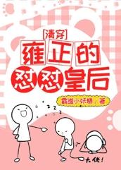 [Qing Chuan] Yongzheng's embarrassing empress