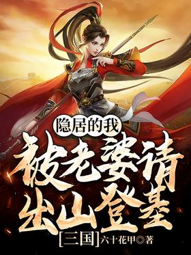 Three Kingdoms: My wife invited me out of the mountain to ascend the throne while living in seclusio