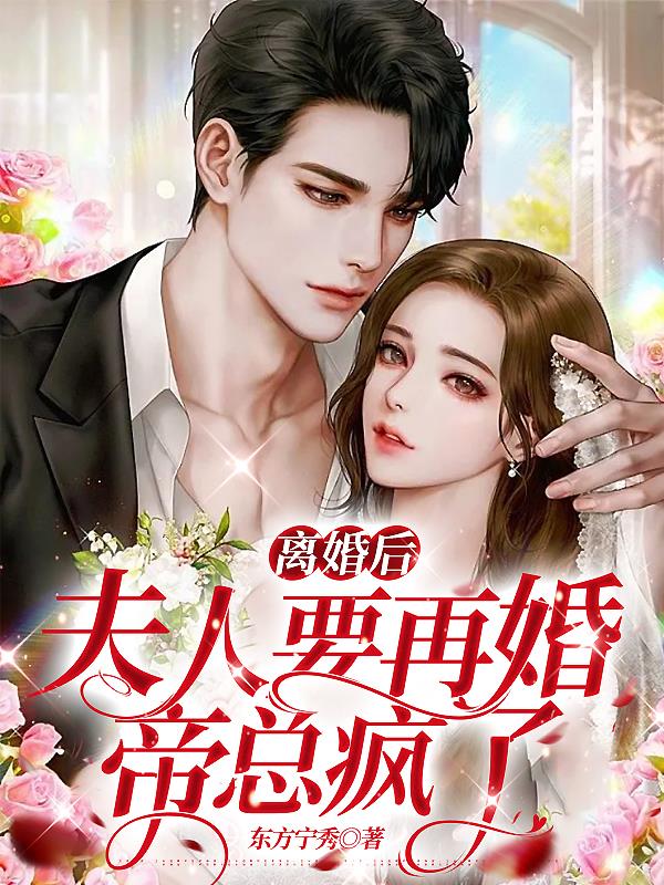 After the divorce, my wife wants to remarry, and Mr. Di is crazy.
