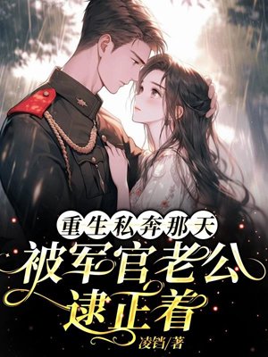 The day of rebirth and elopement: caught by the military officer husband