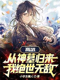 Gao Wu: Returning from the Tomb of Gods, I am invincible!