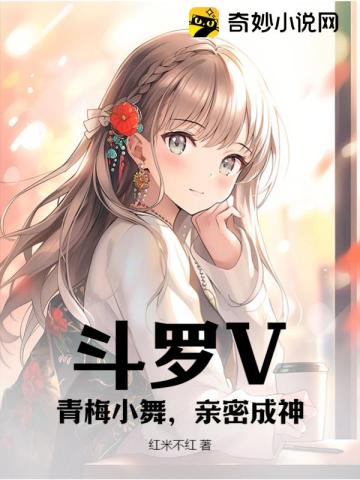 Douluo V: Qingmei Xiaowu, intimacy becomes a god!